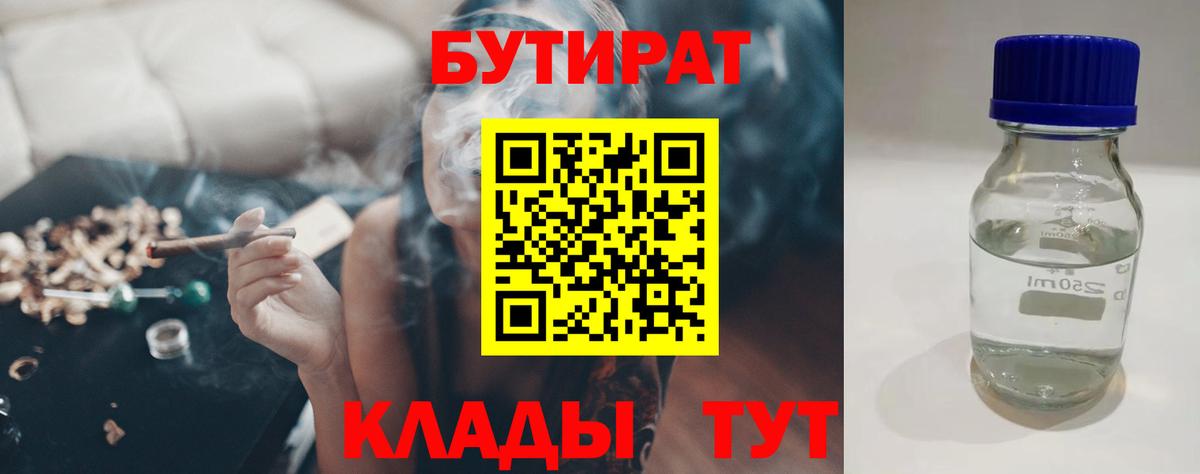 БУТИРАТ  Вход с VPN  Балтийск  БУТИРАТ оксана 